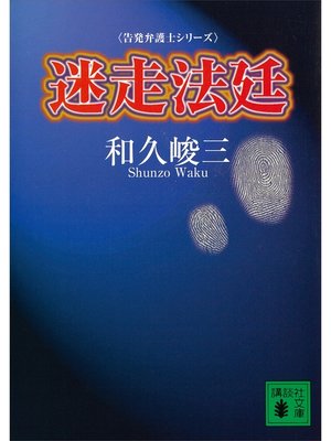 cover image of 迷走法廷　告発弁護士シリーズ